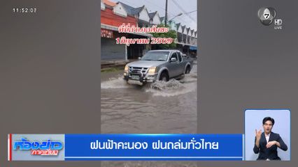 ฝนฟ้าคะนอง ฝนถล่มทั่วไทย