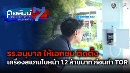 คอลัมน์หมายเลข 7 : รร.อนุบาล ให้เอกชน ติดตั้ง เครื่องสแกนใบหน้า 1.2 ล้านบาท ก่อนทำ TOR ตอน 1