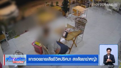แกะรอยชายเสียชีวิตปริศนา สงสัยยาฆ่าหญ้า