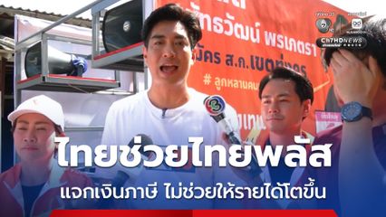 ไทยช่วยไทยพลัส แค่กระตุ้นเศรษฐกิจแบบวันช็อต