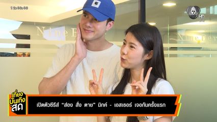 เปิดตัวซีรีส์ ส่อง สั่ง ตาย มิกค์ - เอสเธอร์ เจอกันครั้งแรก