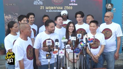 บรรยากาศบวงสรวง ภ.เสือหอน มังกรหาว