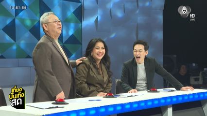 เบื้องหลังเฮฮารายการ ดวลเพลงดัง พลังอาชีพ ป๋ากิ๊ก เยือนช่อง 7HD ในรอบ 9 ปี