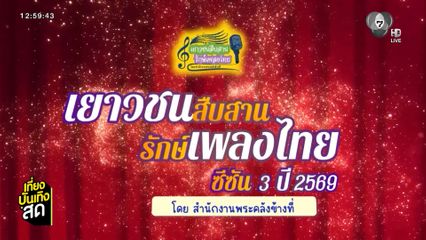 เยาวชนสืบสานรักษ์เพลงไทย โดยสำนักงานพระคลังข้างที่ ซีซัน 3 เปิดรับสมัคร วันนี้ - 15 ก.ค.