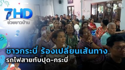 ชาวกระบี่ ร้องเปลี่ยนเส้นทางรถไฟสายทับปุด-กระบี่
