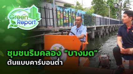 Green Report : ชุมชนริมคลอง "บางมด" ต้นแบบคาร์บอนต่ำ
