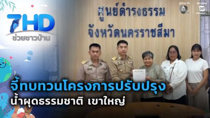 เรื่องใหญ่ต้องขยาย : จี้ทบทวนโครงการปรับปรุงน้ำผุดฯ เขาใหญ่