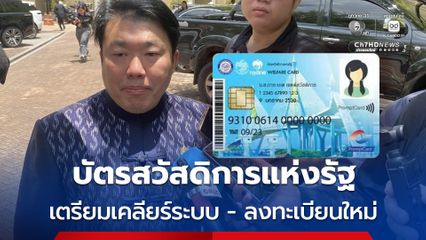 ครม.ไฟเขียว เตรียมเคลียร์ระบบบัตรสวัสดิการแห่งรัฐ จ่อเปิดลงทะเบียนรอบใหม่