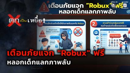 ตกเป็นเหยื่อ : เตือนภัยแจก "Robux" ฟรี หลอกเด็กแลกภาพลับ