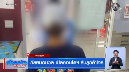 ภัยหมอนวด เปิดคอนโดฯ รับลูกค้าโจร