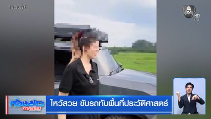 ไหว้สวย ขับรถทับพื้นที่ประวัติศาสตร์