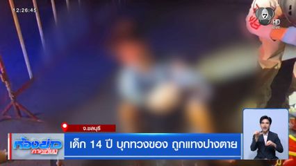 เด็ก 14 ปี บุกทวงของ ถูกแทงปางตาย