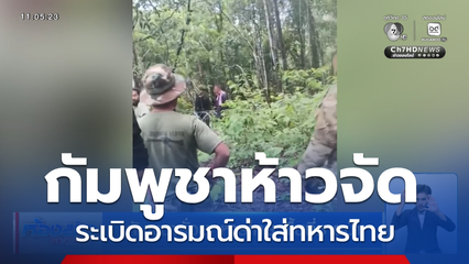 กัมพูชายั่วยุทหารไทย พื้นที่ชายป่า