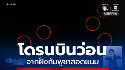 โดรนสอดแนมบินว่อนชายแดนช่องจอม จ.สุรินทร์