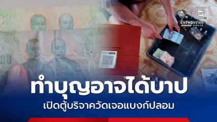 เตือนแบงก์ปลอมระบาด ทำบุญอาจได้บาป เปิดตู้บริจาคเงินวัด เจอแบงก์ 20 บาทปลอม