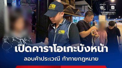รวบชายหญิง เปิดร้านคาราโอเกะบังหน้า ลอบค้าประเวณีเด็ก ท้ากฎหมาย พบมีประวัติเคยถูกจับคดีค้ามนุษย์ ยังทำซ้ำ
