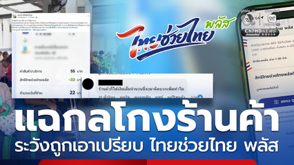 ค้าขายเงินสะพัดผ่าน ไทยช่วยไทย พลัส จ.ชัยภูมิ