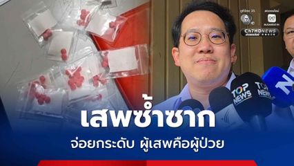 เสพซ้ำซาก สธ. จ่อยกระดับมาตรการผู้เสพคือผู้ป่วย