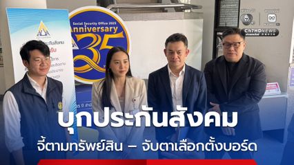 ไอซ์ รักชนก บุกประกันสังคม จี้ตามทรัพย์สิน – จับตาเลือกตั้งบอร์ด ยัน มาขอความร่วมมือ ไม่ได้มาเพื่อตบตีกับใคร