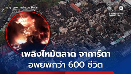 เพลิงไหม้ครั้งใหญ่ ลามเผาตลาดจาการ์ตา อพยพกว่า 600 ชีวิต