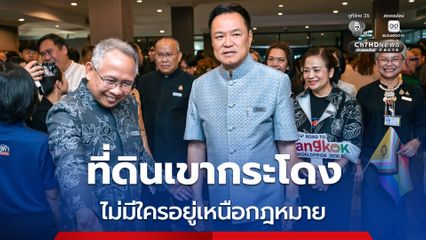 "อนุทิน" ย้ำ “ที่ดินเขากระโดง” ไม่มีใครอยู่เหนือกฎหมาย รอศาลสั่งพร้อมปฏิบัติตาม