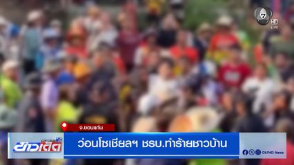 ว่อนโซเชียลฯ ชรบ.ทำร้ายชาวบ้าน ในงานบุญบั้งไฟ จ.ขอนแก่น
