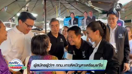 ผู้สมัครผู้ว่าฯ กทม.เกาะติดป้ญหาเตรียมแก้ไข
