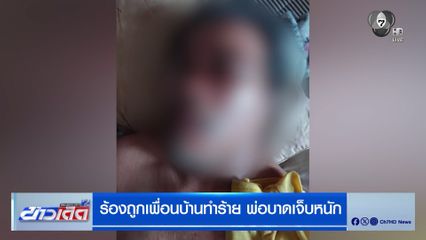 ลูกสาวร้อง พ่อป่วยเป็นอัลซไฮเมอร์ถูกเพื่อนบ้านทำร้าย บาดเจ็บหนัก