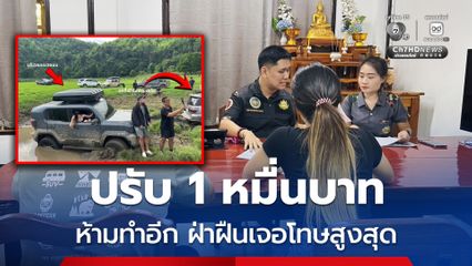 ปรับ 1 หมื่นบาท อินฟลูฯ ขับรถย่ำหลุมระเบิดสมัยสงครามโลกครั้งที่ 2