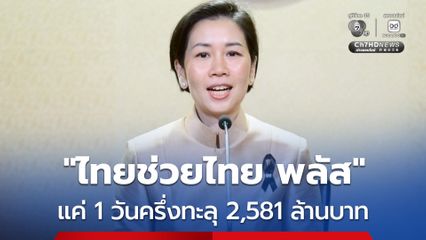 ไทยช่วยไทย พลัส แค่ 1 วันครึ่งทะลุ 2,581 ล้านบาท เกิดการใช้จ่ายรวม 17.71 ล้านครั้ง