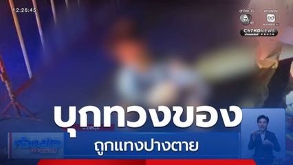เด็ก 14 ปี บุกทวงของ ถูกแทงปางตาย