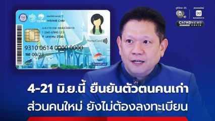 ปลัดคลัง ย้ำ 4 มิ.ย.นี้ เปิดให้คนที่มีบัตรคนจน อยู่แล้ว ลงทะเบียนยืนยันตัวตน ส่วนคนใหม่ ยังไม่ต้องลงทะเบียน