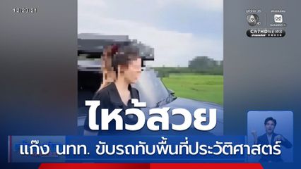ไหว้สวย ขับรถทับพื้นที่ประวัติศาสตร์