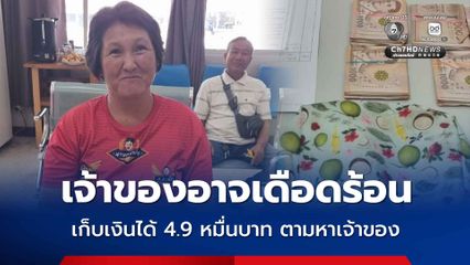 สาวน้ำใจงาม เก็บเงินได้ 4.9 หมื่นบาท แจ้งตำรวจตามหาเจ้าของ