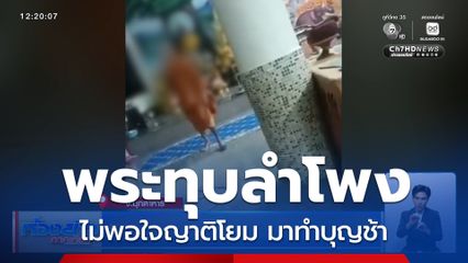 พระทุบลำโพง ไม่พอใจญาติโยมมาทำบุญช้า