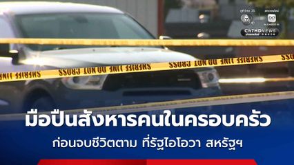 มือปืนสังหารคนในครอบครัวดับ 6 คน ก่อนจบชีวิตตนเองตามในรัฐไอโอวา ประเทศสหรัฐฯ