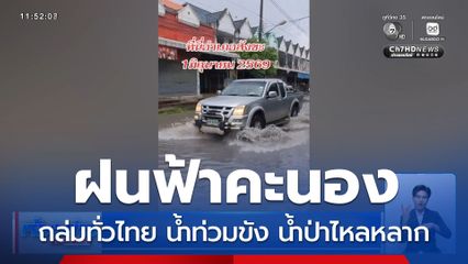 ฝนฟ้าคะนอง ฝนถล่มทั่วไทย