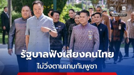 ไม่ตามเกมกัมพูชา หลังร้อง UN ปมยกเลิก MOU44 “นายกฯ” ลั่น! ขอเดินหน้าตามเสียงประชาชนเป็นหลัก