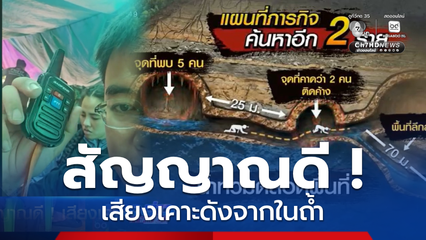 สัญญาณดี ! เสียงเคาะดังจากในถ้ำ