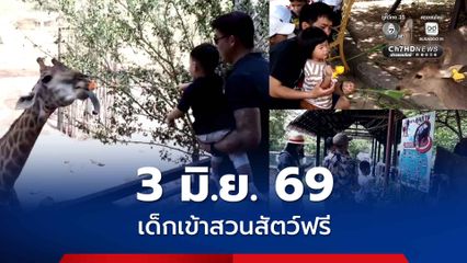 3 มิ.ย. 69 เด็กเข้าสวนสัตว์ฟรี เนื่องในโอกาสวันเฉลิมพระชนมพรรษา สมเด็จพระนางเจ้าฯ พระบรมราชินี