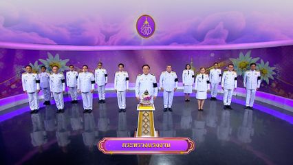 ถวายพระพรวันเฉลิมพระชนมพรรษา 3 มิถุนายน 2569 โดย กระทรวงแรงงาน