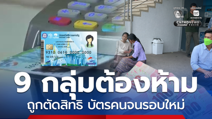 เปิดหลักเกณฑ์ใหม่9 กลุ่มต้องห้ามตัดสิทธิบัตรสวัสดิการแห่งรัฐ