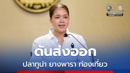 ครม. ไฟเขียว ดีล ไทย-เอธิโอเปีย หนุนเข้า WTO ดันส่งออกปลาทูน่า-ยางพารา-ท่องเที่ยว