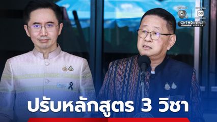 อว.-ศธ. ปรับหลักสูตรใหญ่ ยกระดับวิชา ประวัติศาสตร์-หน้าที่พลเมือง-ภาษาไทย