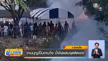 งานบุญเป็นงานวิ่ง บั้งไฟแสนจุดติดเอง