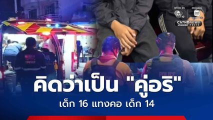 รวบแล้ว 2 เยาวชน แทงคอเด็กชายวัย 14 ปี สารภาพ คิดว่าเป็นคู่อริ
