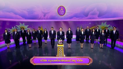 ถวายพระพรวันเฉลิมพระชนมพรรษา 3 มิถุนายน 2569 โดย บริษัท กรุงเทพโทรทัศน์และวิทยุ จำกัด