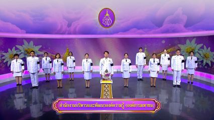 ถวายพระพรวันเฉลิมพระชนมพรรษา 3 มิถุนายน 2569 โดย สำนักงานบริหารและพัฒนาองค์ความรู้ (องค์การมหาชน)