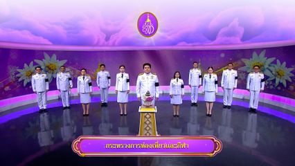 ถวายพระพรวันเฉลิมพระชนมพรรษา 3 มิถุนายน 2569 โดย กระทรวงการท่องเที่ยวและกีฬา
