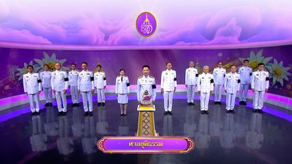 ถวายพระพรวันเฉลิมพระชนมพรรษา 3 มิถุนายน 2569 โดย ศาลยุติธรรม